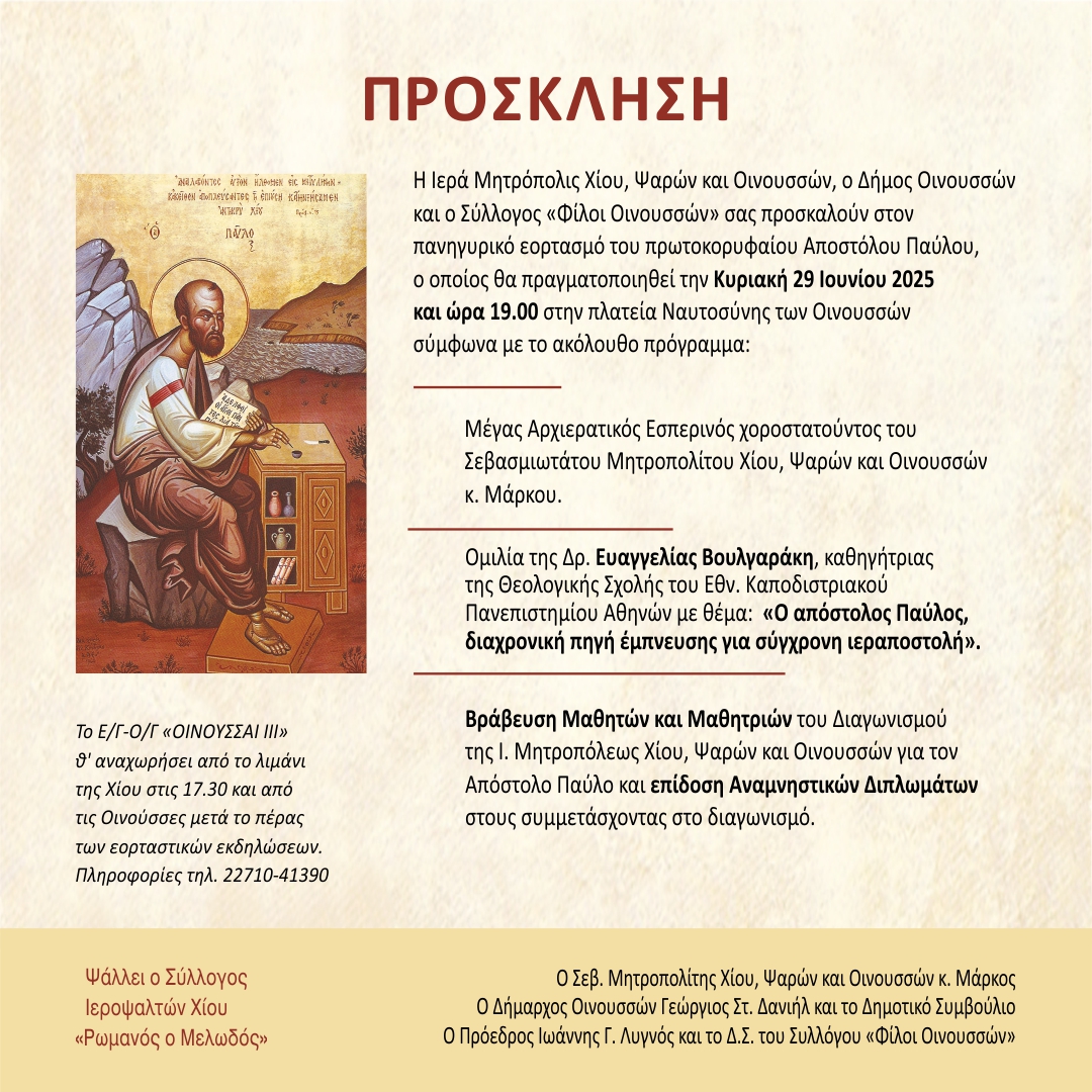 Πρόσκληση ΑΠΟΣΤΟΛΟΥ ΠΑΥΛΟΥ