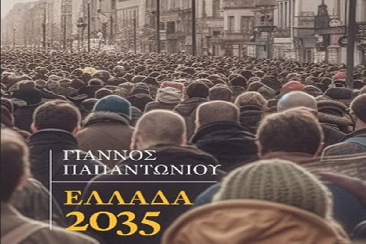 Νεα κυκλοφορία : Γιάννος Παπαντωνίου Ελλάδα 2035