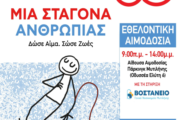 Μια σταγόνα ανθρωπιάς: Η Μυτιλήνη τιμά τους ήρωες της καθημερινότητας στην Πλατεία Σαπφούς!