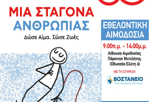 Μια σταγόνα ανθρωπιάς: Η Μυτιλήνη τιμά τους ήρωες της καθημερινότητας στην Πλατεία Σαπφούς!