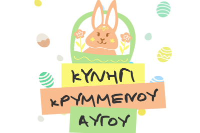 «3ο Κυνήγι Κρυμμένου Αυγού» από τον Δήμο Μυτιλήνης