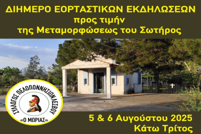 Ο Σύλλογος Πελοποννησίων Λέσβου «ο Μωριάς» Δίνει ραντεβού με την παράδοση στις 5 &amp; 6 Αυγούστου!