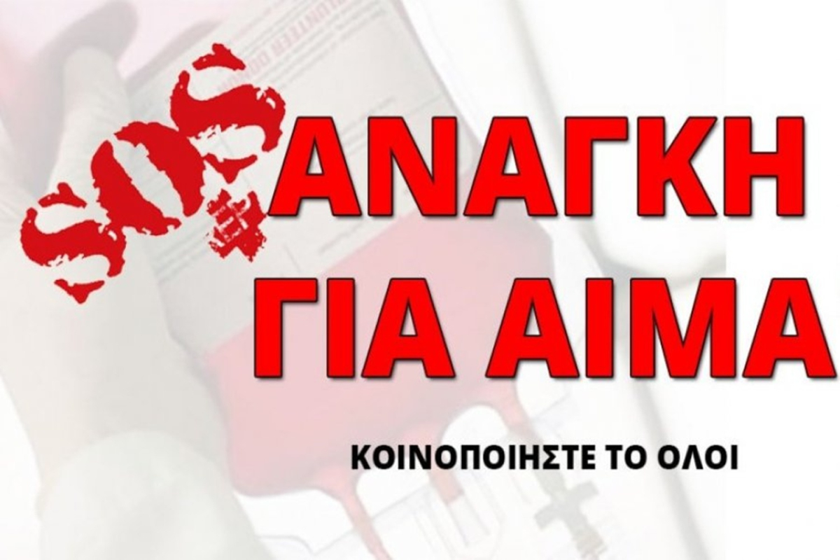 Εκκληση για αίμα απο το Γ.Ν. Μυτιλήνης «Βοστάνειο»