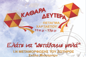 Καθαρά Δευτέρα στη Σκάλα Μυστεγνών με πέταγμα χαρταετού και σαρακοστιανά εδέσματα!