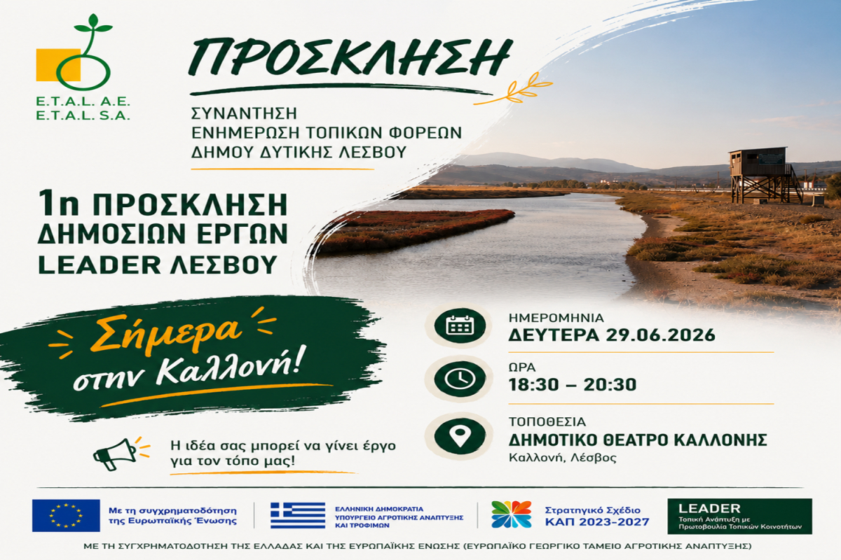 LEADER 2023-2027: Ανοίγει η πρώτη πρόσκληση, ενημερωτική συνάντηση σήμερα στην Καλλονή