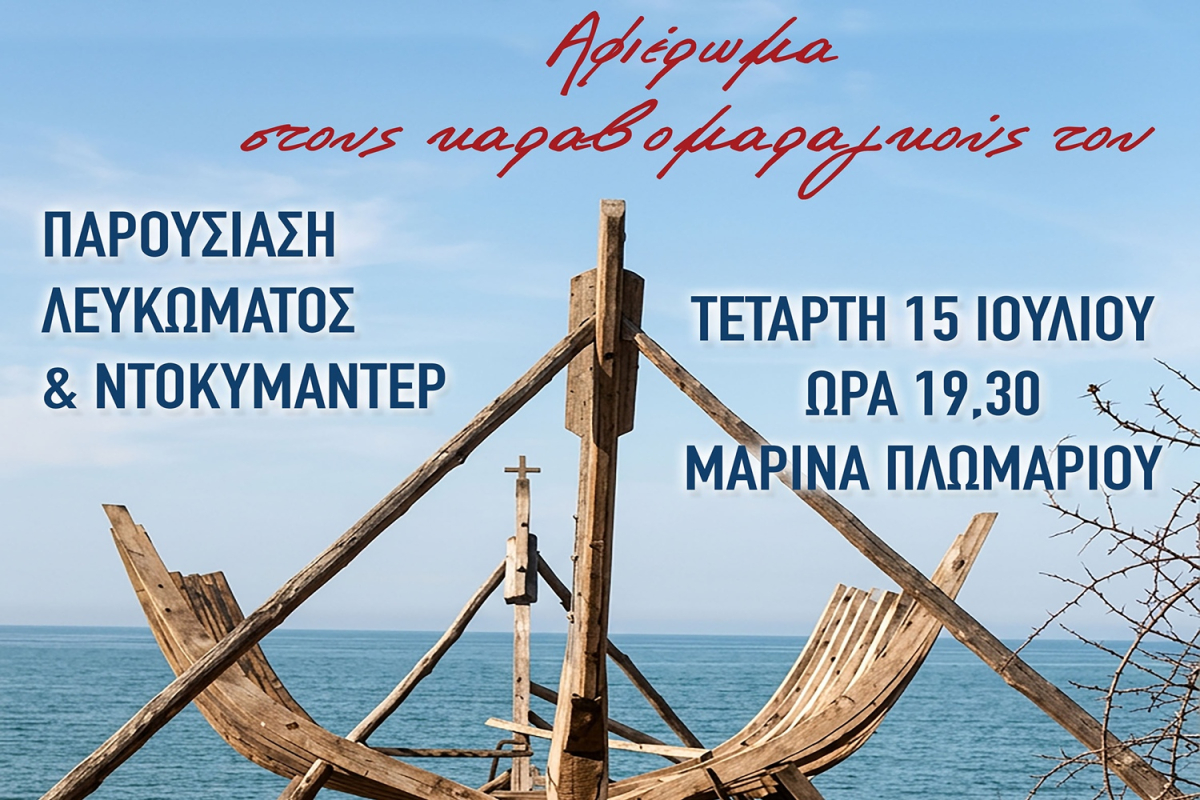 Πλωμάρι: Οι τελευταίοι «άγιοι» των ταρσανάδων και η τέχνη που σβήνει στο Αιγαίο