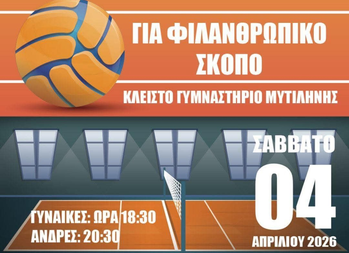 Λέσβος: Φιλικοί αγώνες βόλεϊ βετεράνων για φιλανθρωπικό σκοπό