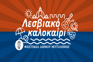 Μυτιλήνη: Δείτε το προγραμμα εκδηλώσεων του Λεσβιακού Καλοκαιριού 2025!