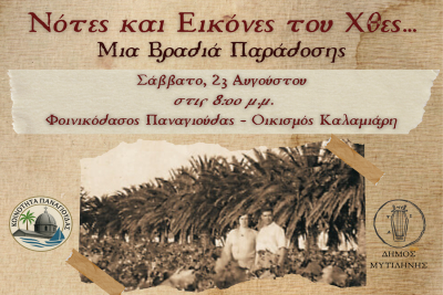 «Νότες και Εικόνες του Χθες» – Μια ξεχωριστή πολιτιστική βραδιά στην Παναγιούδα