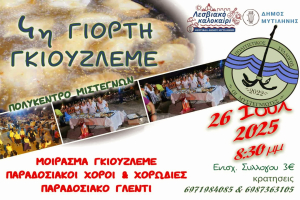 Έρχεται η απόλυτη παραδοσιακή γιορτή της Λέσβου – Δοκίμασες γκιουσλεμέ;