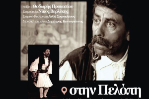 Λεσβος: Η Πελόπη υποδέχεται τον «Θεόφιλο» – Θεατρική παράσταση αφιερωμένη στον σπουδαίο λαϊκό ζωγράφο