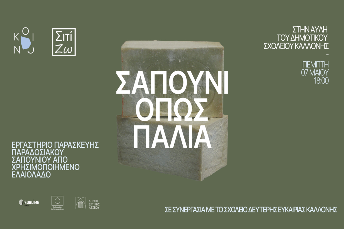 Το μυστικό των γιαγιάδων μας επιστρέφει: Εργαστήριο παραδοσιακού σαπουνιού στη Λέσβο.