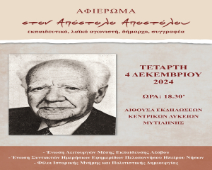 Λέσβος: Πρόγραμμα αφιερώματος στον Απόστολο Αποστόλου