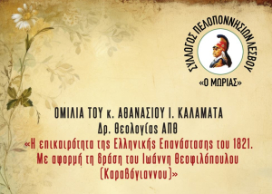 Εκδήλωση για την Επανάσταση του 1821 από τον Σύλλογο Πελοποννησίων Λέσβου
