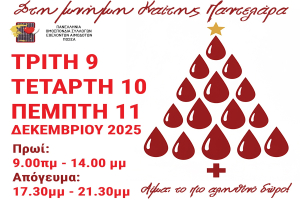 Χριστουγεννιάτικο κάλεσμα για αιμοδοσία στη Μυτιλήνη, η πιο πολύτιμη προσφορά!