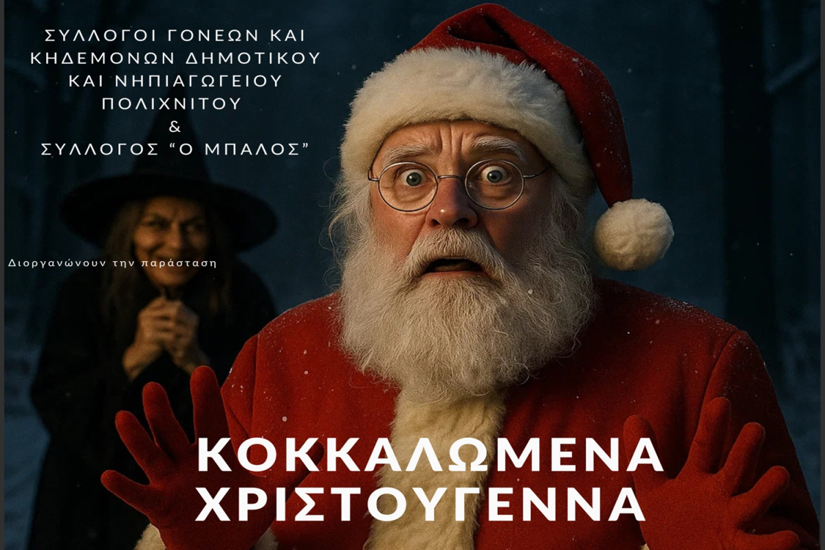 Κοκκαλωμένα Χριστούγεννα, μια αλλιώτικη θεατρική γιορτή στην Καλλονή