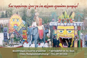 Αποκριά με Αγιασώτικη σάτιρα στην καρδιά της Αθήνας, τι ετοιμάζουν οι Αγιασώτες την Κυριακή 8 Φεβρουαρίου