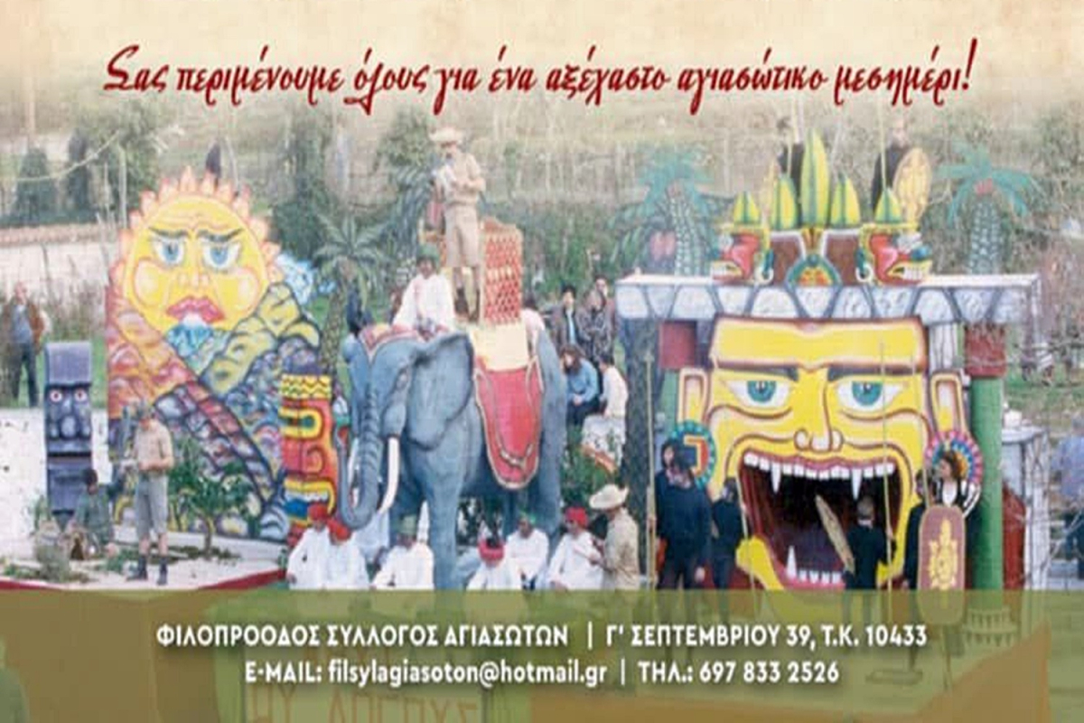 Αποκριά με Αγιασώτικη σάτιρα στην καρδιά της Αθήνας, τι ετοιμάζουν οι Αγιασώτες την Κυριακή 8 Φεβρουαρίου