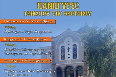 Πανηγύρι Γενεσίου της Θεοτόκου στην Παναγιουδα