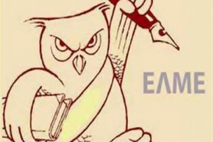 ΕΛΜΕ Λέσβου: Εκδήλωση - ενημέρωση για το συνταξιοδοτικό-ασφαλιστικό